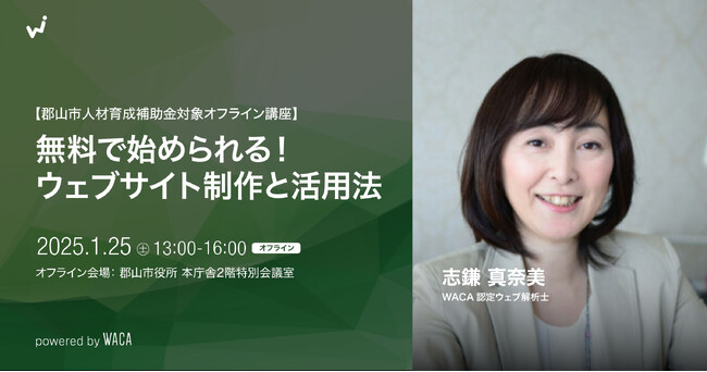 【郡山で開催】無料でウェブサイトを作ってみよう　初心者にも分かりやすく解説します
