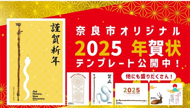 奈良市オリジナル年賀状テンプレート 無料公開～2025年巳年の年賀状は富雄丸山古墳出土「蛇行剣」で決まり！～