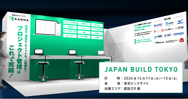 「JAPAN BUILD TOKYOー建築の最先端技術展ー」に、現場DXサービス「KANNA」を提供するアルダグラムが出展