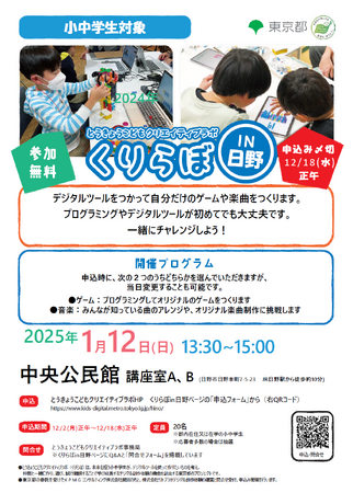 こどものデジタル創作体験「くりらぼin日野」