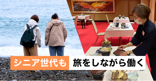 人生100年時代 シニアの働き方|旅先バイト「おてつたび」50代以上の利用者増