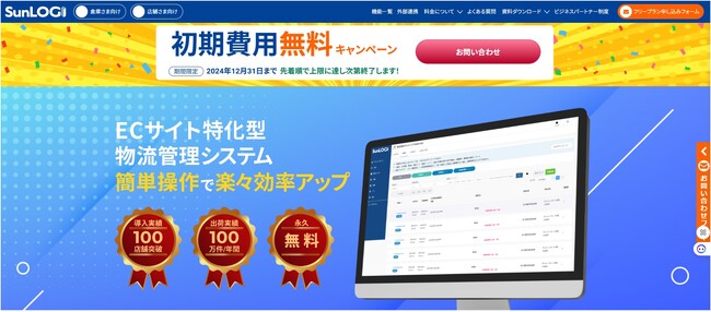 【無料プラン登場】EC特化型WMS「サンロジ」（SunLOGI）が無料で利用できる【フリープラン】を提供開始！