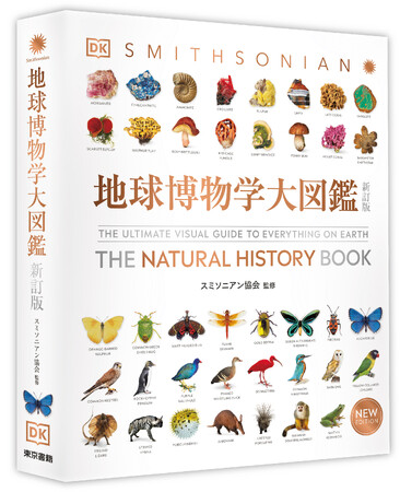 ＜2刷出来＞話題沸騰！！生命の多様性を完全網羅した、世界最大のビジュアル自然図鑑『地球博物学大図鑑　新訂版』