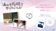 火曜ドラマ『あのクズを殴ってやりたいんだ』 from Kairiネックレス（劇中登場商品）　12/3（火）より受注開始！