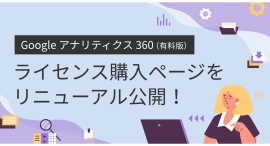 「Google アナリティクス 360（有料版）」ライセンス購入ページをリニューアル公開！｜株式会社イー・エージェンシー