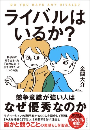 「誰かと競うこと」は本当に悪なのだろうか？　現代日本の“超協調社会”に警鐘を鳴らす衝撃の書『ライバルはいるか？』12月4日発売！