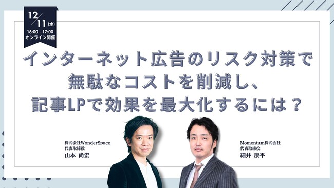 ウェビナー開催のお知らせ「インターネット広告のリスク対策で無駄なコストを削減し、記事LPで効果を最大化するには？」