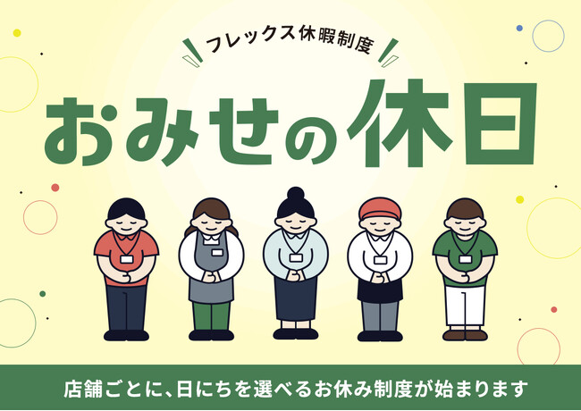 たまプラーザ テラス フレックス休暇制度「おみせの休日」の本導入を決定