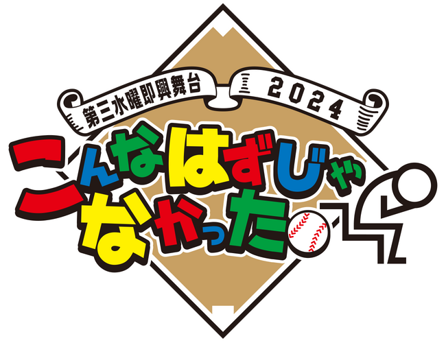 森下仁丹プレゼンツ第三水曜即興舞台2024「こんなはずじゃなかった。」優勝&MVP決定