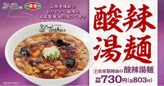 【れんげ食堂Toshu】冬の定番「自家製辣油の酸辣湯」が今年も登場