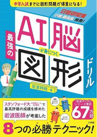 スタンフォードでAIを学ぶ医師が開発！　1か月で図形問題が得意になる小学生向け算数ドリル「AI脳が身につく最強の図形ドリル」発売