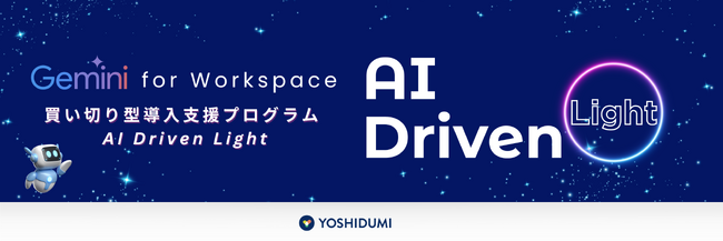 買い切り型 Gemini for Workspace 導入支援プログラム「AI Driven Light」を提供開始