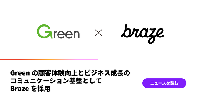 Greenの顧客体験向上とビジネス成長のコミュニケーション基盤として、Brazeを採用