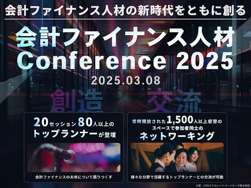 「会計ファイナンス人材Conference2025」開催決定のお知らせ