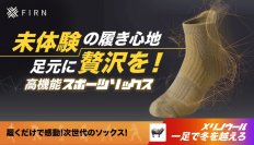 高機能スポーツソックス「フィルン モーション」　12月20日にクラウドファンディングを開始