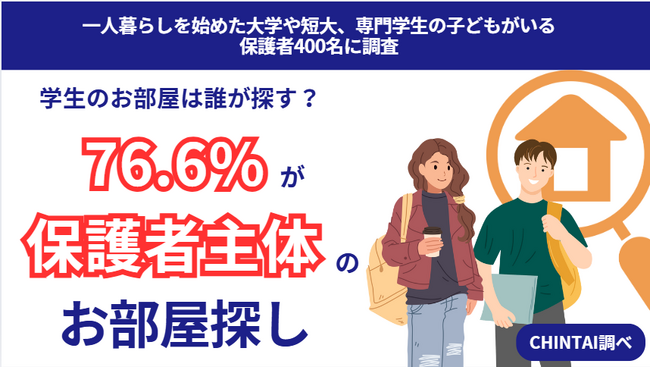 保護者が7割以上主導！一人暮らしを始める学生のお部屋探しの実態を調査