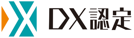 「ＤＸ認定事業者」の認定取得について