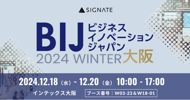 SIGNATE、生成AI活用とDX人材育成ソリューションを紹介！『ビジネスイノベーション Japan 2024 冬 大阪』に出展