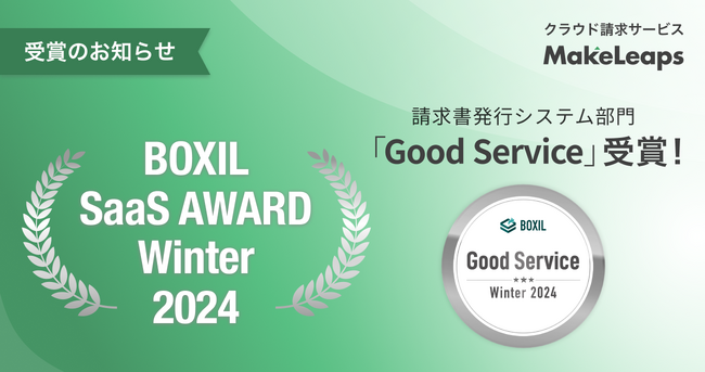 クラウド型請求管理サービスMakeLeaps、BOXIL SaaS AWARD Winter 2024 請求書発行システム部門で「Good Service」を10期連続受賞