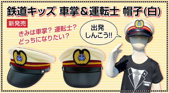 鉄道キッズ　車掌＆運転士　帽子（白）バージョンを新発売！
