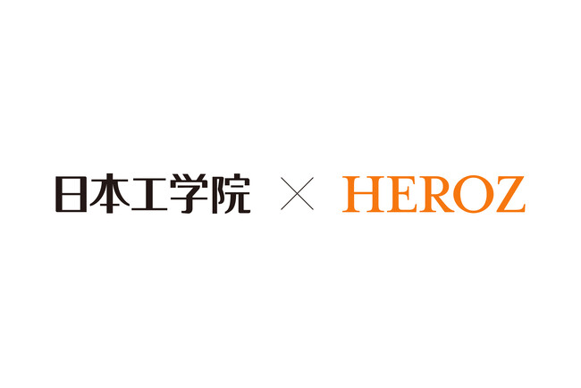 HEROZと日本工学院は教育現場のAI活用に向けた産学連携協定を締結！