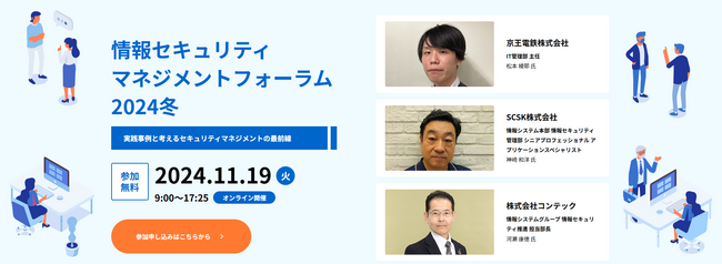 【305社366名が参加】情報セキュリティマネジメントフォーラム2024冬開催