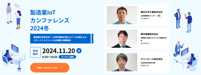 【317社566名が参加】製造業IoTカンファレンス2024冬開催