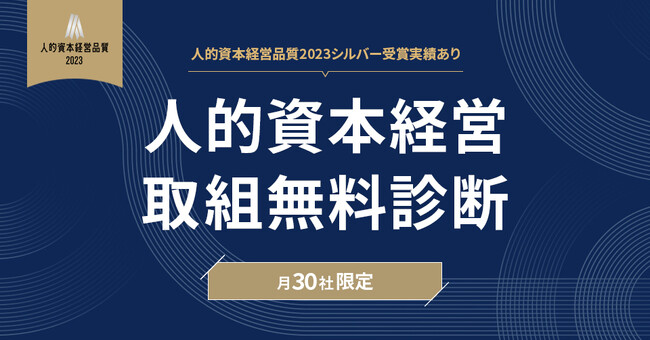 ISO 30414認証取得に向けた「人的資本経営取組無料診断」サービスを月30社限定にて提供開始