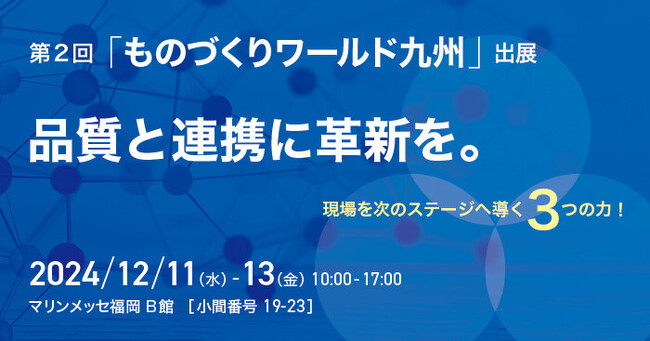 第2回 ものづくりワールド 九州に2024年12月11日（水）- 13日（金）出展