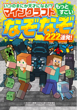 大人気ゲーム「マインクラフト」のなぞなぞ本がさらにパワーアップして登場！ 『いつのまにか天才になる!?　マインクラフト　もっとすごいなぞなぞ222連発！』が2024年12月4日(水)発売！