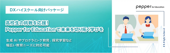 探究学習を支援する「Pepper for Education」のDXハイスクール向けパッケージを提供開始