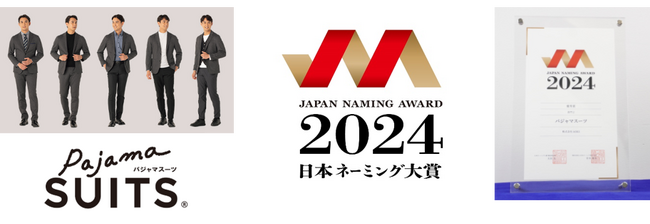 「見ためスーツ、着心地パジャマ。」の『パジャマスーツ(R)』が日本ネーミング大賞2024で優秀賞を受賞！