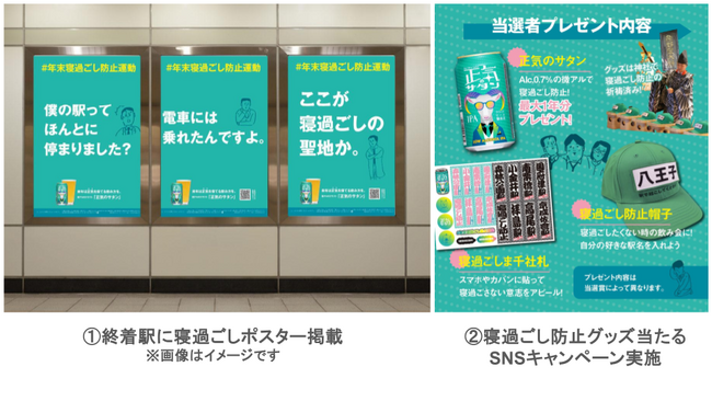 飲酒機会の増える忘年会シーズンに「終着駅」で適正飲酒呼びかける『#年末寝過ごし防止運動』始動 【Alc.0.7%微アル飲料「正気のサタン」】