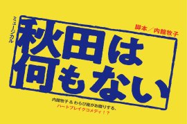 ミュージカル「秋田は何もない」