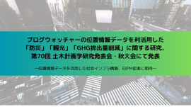 ブログウォッチャーの位置情報データを利活用した「防災」「観光」「GHG排出量削減」に関する研究、第70回 土木計画学研究発表会・秋大会にて発表