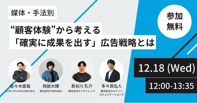 【“顧客体験”から考える！「確実に成果を出す」広告戦略とは？】KURO HOLDINGS主催ウェビナーに登壇（12/18）
