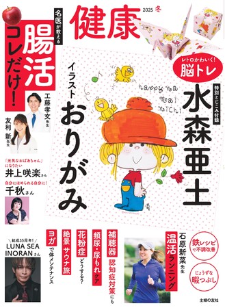 レトロかわいく脳トレ「水森亜土イラストおりがみ」が雑誌『健康』冬号とじこみ付録に登場！