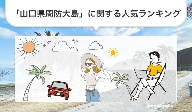 「山口県周防大島」に関する人気ランキングを発表!【2024年最新版】
