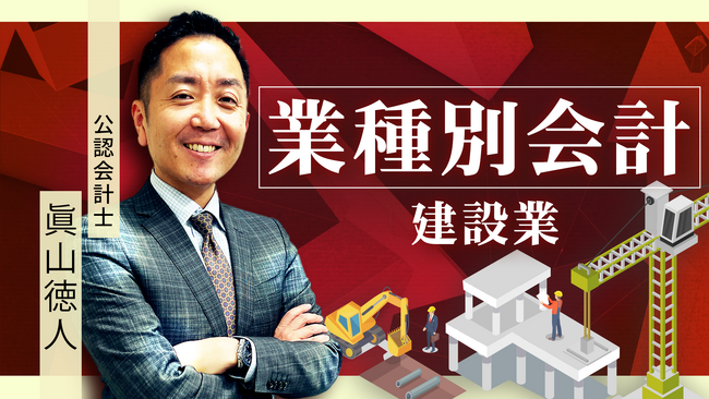 簿記や会計ファイナンスを完全無料で学べるeラーニング CPAラーニングが「業種別会計 建設業編（全10回）」講座を新規公開！