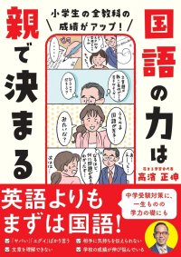 英語よりもまず国語！！『小学生の全教科の成績がアップ！ 国語の力は親で決まる 』12月5日発売