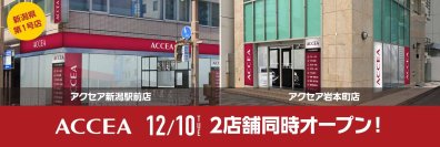 アクセア岩本町店、新潟駅前店を12月10日(火)に2店舗同時オープン！