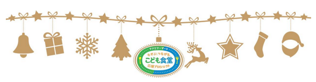 こどもたちの笑顔のために「ファミリーマート＆むすびえ こども食堂助成」企画1,004 団体に、こども商品券やおこめ券などをお届け～物価高騰の中で助成金額を増額して応援～