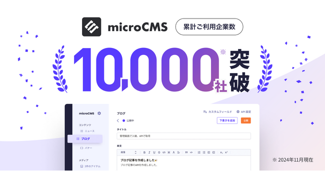 国内最大級のヘッドレスCMS『microCMS』、利用企業数がリリースから約5年で10,000社を突破
