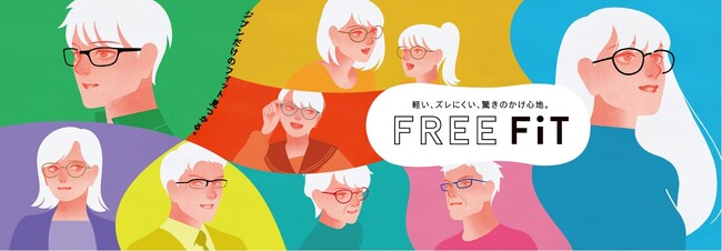 全227種類の豊富なバリエーションだから、ジブンだけのフィットが見つかる。眼鏡市場人気No.1「FREE FiT」に新作登場
