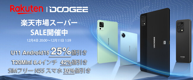 赤字覚悟【42%値引き確定】楽天市場12月スーパーSALE、間もなく解禁。DOOGEE U11 Android15/T20MINI/T30 PRO多くタブレットが割引され発売！