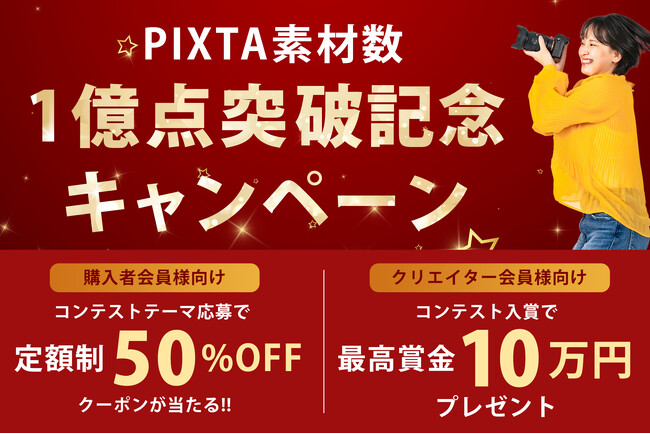 PIXTA、画像・動画・音楽素材累計1億点突破!ご愛顧の感謝を込めた記念キャンペーン開催