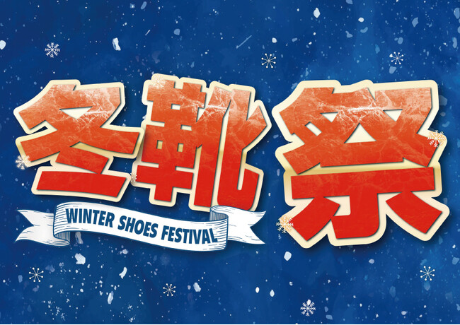 寒くなるこれからの季節の必需品を豊富にラインナップ！「ABC-MART 冬靴祭」開催中！