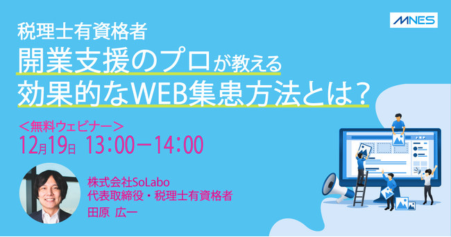 【12/19(木)13時~】開業支援のプロが教える!効果的なWEB集患方法セミナーを開催
