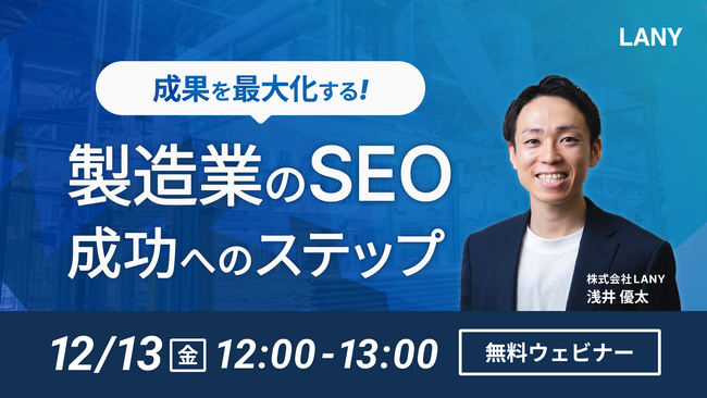 【無料ウェビナー】成果を最大化する！製造業のSEO成功へのステップを12/13（金）に開催