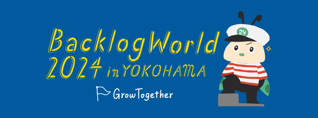 キーワードマーケティング、Backlog World 2024にプラチナスポンサーとして協賛